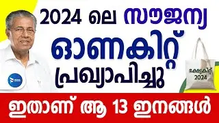 2024 ലെ സൗജന്യ ഓണകിറ്റ് പ്രഖ്യാപിച്ചു|കിറ്റിൽ ഇവയെല്ലാം ഉണ്ടാകും|Onam Kit 2024|Ration kit Malayalam