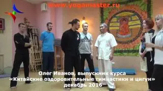 Обучение тайчи с мастером Го Синьчунь. Отзыв Олега Иванова