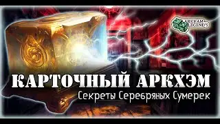 Карточный ужас Аркхэма. Ради высшего блага. Играем с Профи - Нарушенный круг (5)