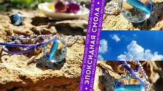 Прозрачный кулон-сфера из эпоксидной смолы | SpicyPoe Bijou