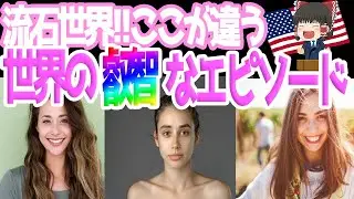 【ゆっくり解説】世界の叡智なエピソード