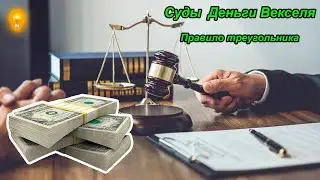 Суды деньги векселя правило треугольника
