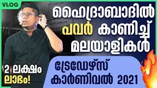 ട്രേഡിങിൽ മാർവാടികളെ മലർത്താൻ ഇനി മലയാളികൾ! Traders Carnival Hyderabad 2021 Trading Event Vlog