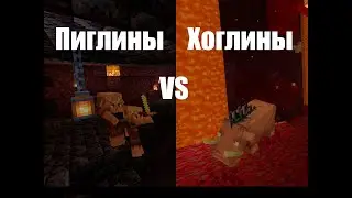 Битва мобов в майне - пиглины vs хоглины
