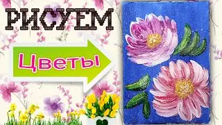 Рисуем просто и легко цветы красками