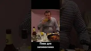 пиво для запивончика