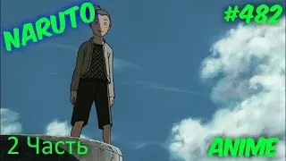 Наруто 482 Серия 2 часть