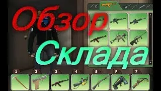 Обзор Склада Контра Сити
