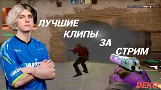 САМЫЕ ЛУЧШИЕ КЛИПЫ ЗА СТРИМ DEKO!(25.01.23)