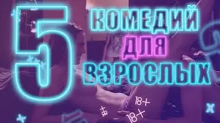 5 КОМЕДИЙ ДЛЯ ВЗРОСЛЫХ 18+ HD | 2021