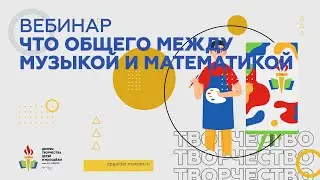 Что общего между музыкой и математикой?