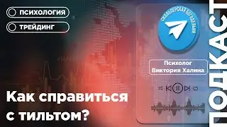 Беседа с психологом. Как справиться с тильтом, фомо и лудоманией? Какой стиль торговли выбрать?