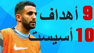جميع أهداف وأسيست #رياض-محرز مع مانشستر سيتي ( حتى الأن ) 2019-2018