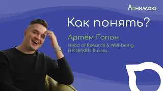 Артём Гапон — Head of Rewards & Well-being HEINEKEN Russia | «Как понять?»