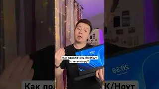 Как подключить ПК/Ноут к телевизору? 