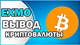 Как Вывести Криптовалюту с Биржи EXMO?