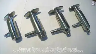 Кран отбора проб пробоотборник