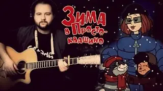 Kaby ne bylo zimy - Fingerstyle with Gitarin / Prostokvashino