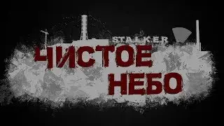 ФИНАЛЬНАЯ КОНЦОВКА Война группировок ЧИСТОЕ НЕБО