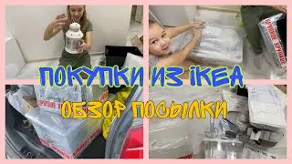 Покупки из ИКЕА | обзор ПОСЫЛКИ 📦