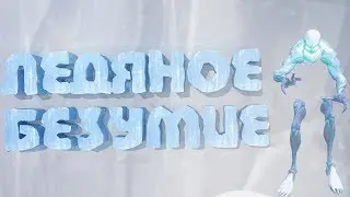 ЭТО ПРОСТО ЛЕДЯНОЕ БЕЗУМИЕ в Fortnite | СМЕШНЫЕ МОМЕНТЫ В ФОРТНАЙТ