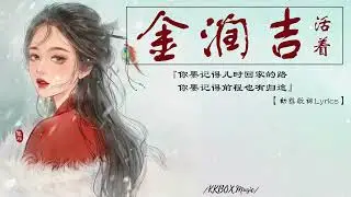 金润吉 - 活着 『你要记得儿时回家的路，你要记得前程也有归途。』💞💞【動態歌詞Lyrics】2023 热门歌曲 | 2023 新歌推送 |  | 最火最热门洗脑抖音歌曲 🥰🥰
