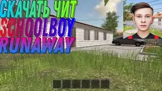 КАК СКАЧАТЬ ЧИТЫ НА SchoolBoy Runaway ЧИТ СКАЧАТЬ