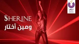 Sherine - We Meen Ekhtar (Official Music Video) | شيرين - ومين إختار - الكليب الرسمي