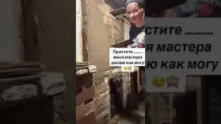 Штукатур-маляр 😂🤣😇 