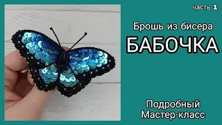 Брошь Бабочка из бисера своими руками. Часть 1
