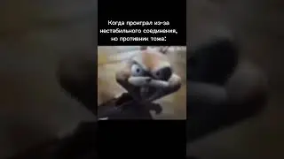 Нестабильное соединение #рашрояль #rushroyale #мобильныеигры #mobilegame #мем #meme