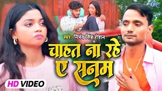चाहत ना रहे ए सनम || #Nirbhay Singh Roshan भोजपुरी का बेवफाई दर्द भरा विडियो New Sad Song 2024