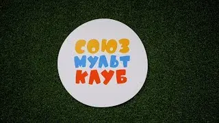 СоюзМультКлуб