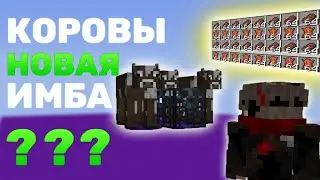КОРОВЫ НОВАЯ ИМБА? ГИГАНТСКАЯ ФЕРМА КОРОВ - МАЙНКРАФТ АНАРХИЯ HOLYWORLD