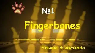 Выпуск №1 - Fingerbones
