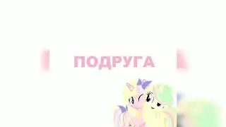 lil krystalll — Подруга