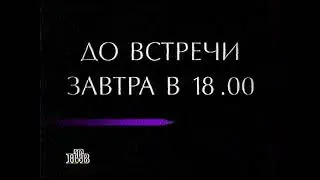 Конец эфира НТВ от 21.01.1996 (приблизительно)