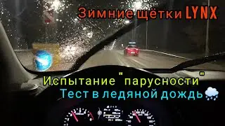 Щётки Lynx тест в ледяной дождь артикул LW600 LW500