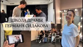 Поступаю в школу драмы. Мой путь к большой сцене. Я актриса.