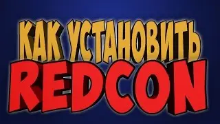 Как установить REDCON | Обновленная версия |