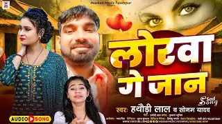 लोरवा गे जान | #Hathauri Lal | Lorwa Ge Jaan | #Sonam Yadav का दर्द भरा सॉन्ग | Maghi Sad Song 2024