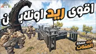 تحدونا و 😱ريدناهم اونلاين 😱اقوى ريد في 🔥ارك مملكة العملات🔥#arksurvivalevolved