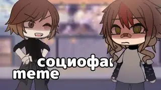 ‌m‌e‌m‌e?¿С‌о‌ц‌и‌о‌ф‌а‌г‌: