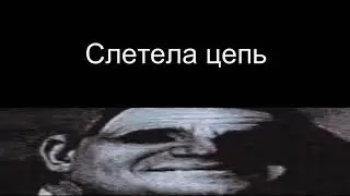 Слетела цепь [Страшная история часть – 2]