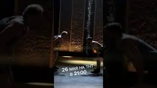 ТНТ Титаны 26 мая