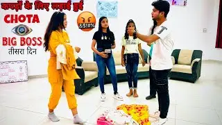 Ishu और kunal🤬की लड़ाई हो गई 😱 Chota Big 👁️ Boss तीसरा दिन🤨
