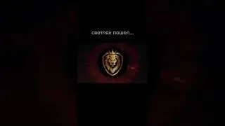 Светляк пошел
