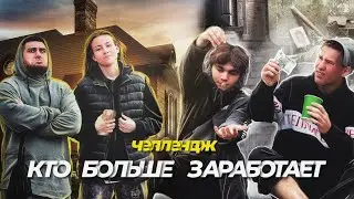 Кто Больше Заработает Денег за 24 ЧАСА | САЛЬТО ЗА ДЕНЬГИ !!!