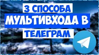 3 способа множественного входа в телеграм//Телеграм//Telegram//Несколько аккаунтов на одном телефоне