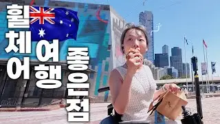 휠체어 타고도 멀리 갈 수 있어 | 휠체어 호주 여행 |  🇦🇺_7